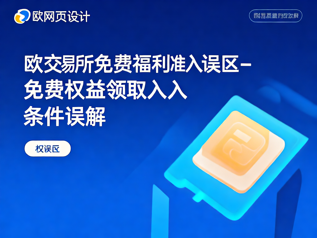 欧交易所免费福利示意图